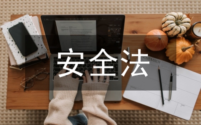 道路交通安全法