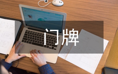 縣城區門牌辦置方案