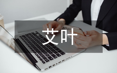 區(qū)艾葉蔬菜產(chǎn)業(yè)化核心示范區(qū)規(guī)劃