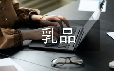 乳品市場調(diào)查報告