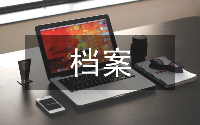 政府采購檔案管理工作中的問題及對策