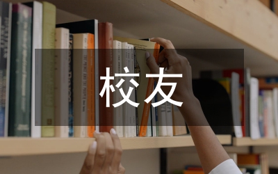 校友招商工作方案