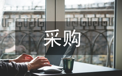 提高采購管理水平