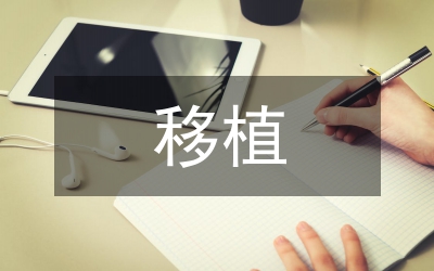 園林綠化移植技術管理論文
