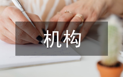 托育機(jī)構(gòu)應(yīng)急預(yù)案