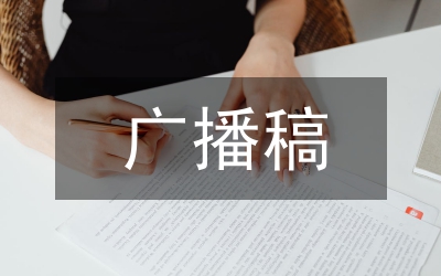 紅領巾廣播站廣播稿