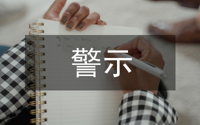 警示教育片觀后感