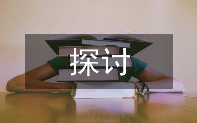 學(xué)生組織在促進(jìn)學(xué)風(fēng)建設(shè)中探討