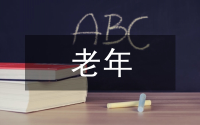 老年護(hù)理基礎(chǔ)