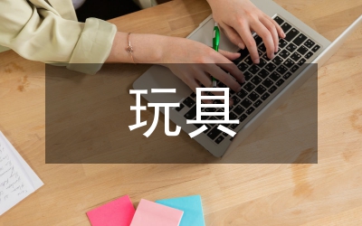 嬰幼兒牙膠玩具創新設計研究