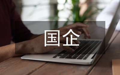 整體推進&nbsp;&nbsp;開拓創新&nbsp;&nbsp;積極探索國企團建之路