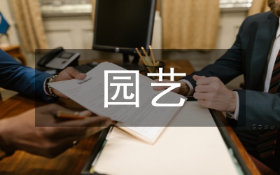 園藝專業就業前景