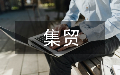 區農集貿易市場管理意見