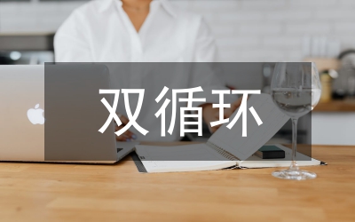 雙循環(huán)新發(fā)展格局實(shí)踐路徑思考