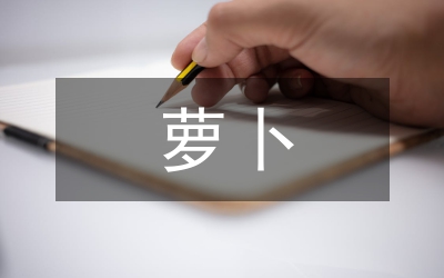 白玉春蘿卜栽培技術管理論文