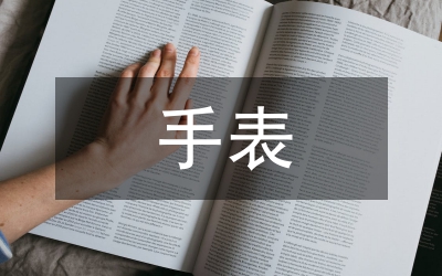 手表文化與佩戴禮儀