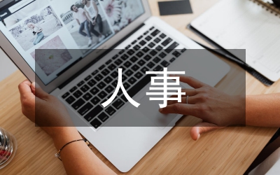 人事管理制度提升路徑