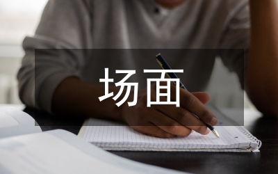 場(chǎng)面描寫(xiě)作文