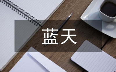 渴望藍天作文