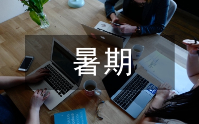 暑期夏令營活動方案