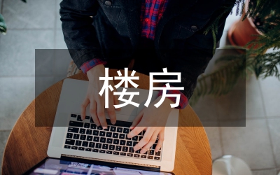 樓房供水改造報(bào)告