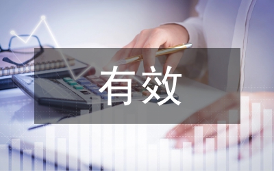 有效統計制度分析論文