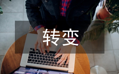 旅游資源轉(zhuǎn)變開發(fā)論文