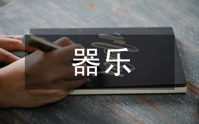 器樂比賽評分標(biāo)準(zhǔn)