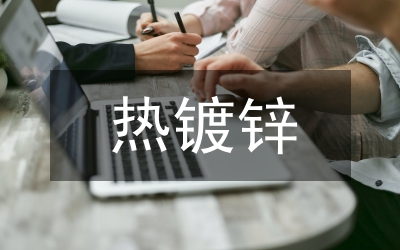 高強鋼板熱鍍鋅工藝研究