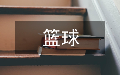 籃球滑步教學反思