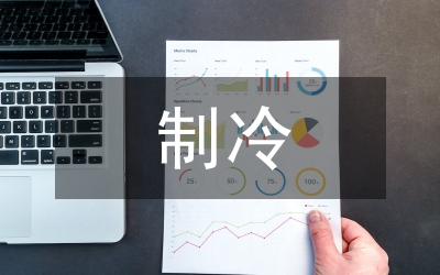 制冷技術(shù)課程思政教育的實(shí)踐