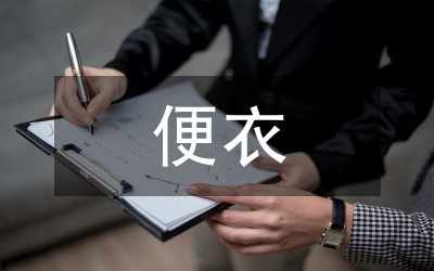 便衣勤務(wù)工作體會感言