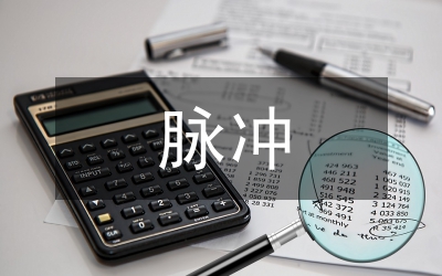 脈沖智能充電開關管理論文