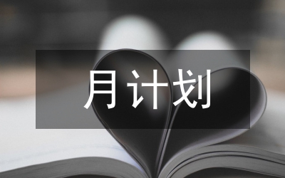 護理工作月計劃