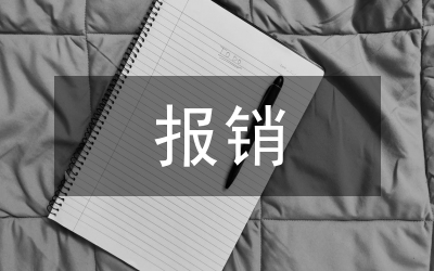 報銷申請書