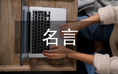 珍惜時間的名言警句