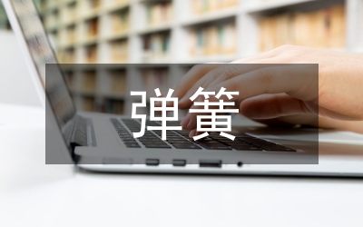 彈簧儲能機構斷路分析論文