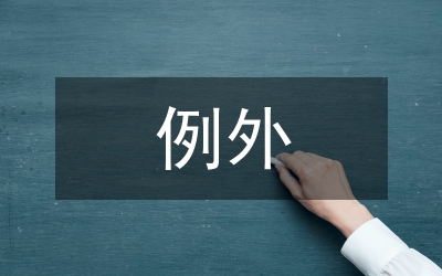 信用證欺詐例外法則構(gòu)建分析論文