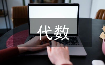 代數