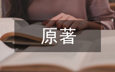 《小王子》原著與電影的差異化分析