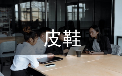 我國皮鞋設計研究論文