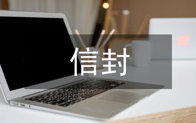 信封生產監制管理辦法