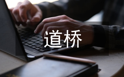 道橋施工混凝土施工技術分析