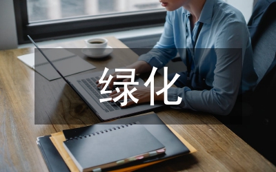 園林景觀綠化在河道生態建設的應用