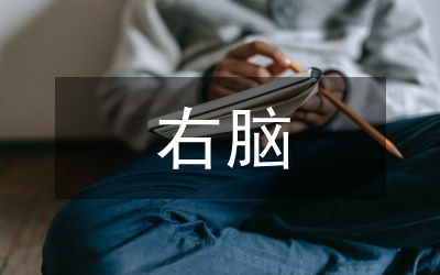 右腦思維在藝術設計教學中的應用