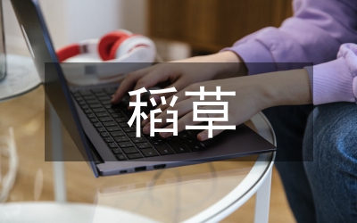 建立稻草援助基金意見