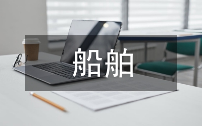 船舶制造技術分析