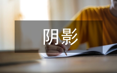 《紅綠燈下的陰影》、《沉重的代價》觀后感