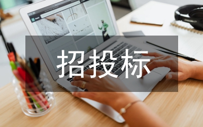 招投標法實施條例