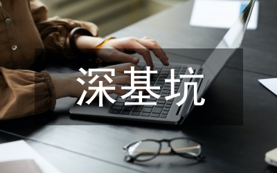 地鐵車站深基坑施工風險探索